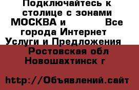 Подключайтесь к столице с зонами МОСКВА и  MOSCOW - Все города Интернет » Услуги и Предложения   . Ростовская обл.,Новошахтинск г.